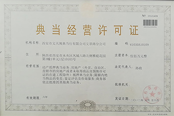 典當(dāng)經(jīng)營許可證