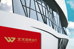 西安文天閣典當(dāng)行，西安典當(dāng)行，西安抵押借款